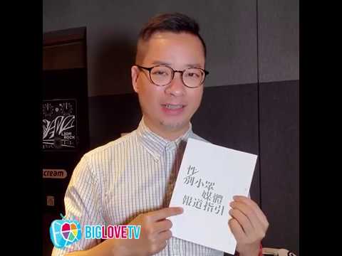 BigLoveTV： 性/別小眾媒體報道指引