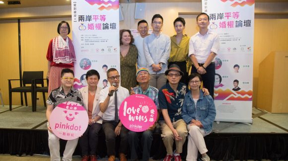 愛到彼岸（二）：兩岸平等婚權論壇