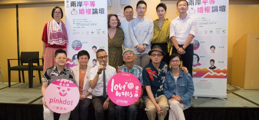 愛到彼岸(二):兩岸平等婚權論壇 愛到彼岸(二):兩岸平等婚權論壇